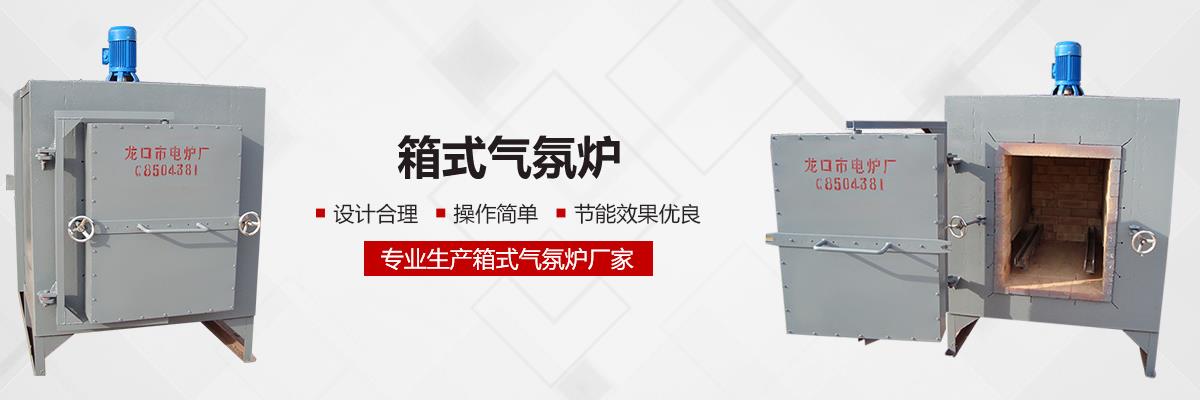 箱式淬火爐,箱式調(diào)質(zhì)爐,箱式電阻爐